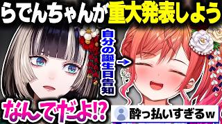 重大告知の前に酔っ払いまくってらでんちゃんを困惑させるりりーかｗｗｗ【ホロライブ切り抜き/一条莉々華/儒烏風亭らでん/ReGLOSS/DEV_IS】
