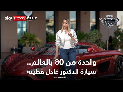 فيديو | جربنا "Koenigsegg Regera" النادرة.. عندما قررت السويد أن تتحدى العالم | #حكي_سيارات