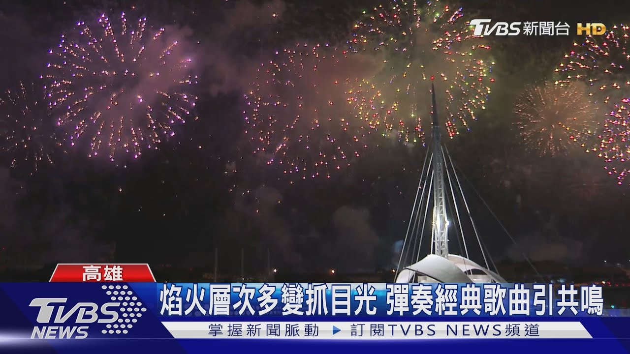 國慶焰火主軸「正能量、感動」 揮別疫情、迎向未來