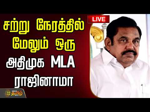 🔴LIVE: Another AIADMK MLA to resign shortly | AIADMK | EPS | IsakkiSubbaiah