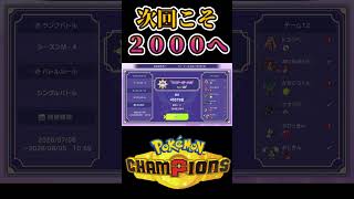 【ポケモンチャンピオンズ】ランクマッチお疲れ様でした＃shorts