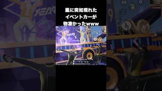 イベントカーイベント楽し過ぎる　#荒野行動 #荒野行動9周年 #9周年荒野の光