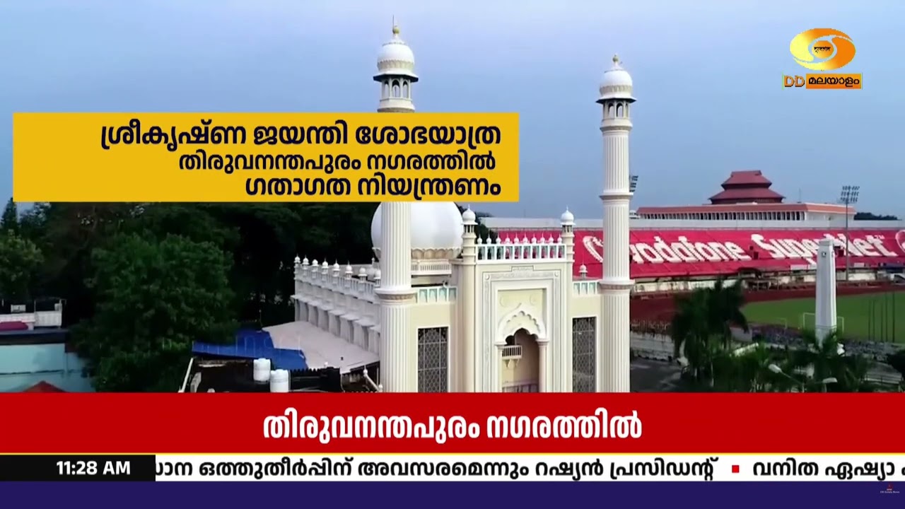 ശ്രീകൃഷ്ണ ജയന്തി ശോഭായാത്ര: തിരുവനന്തപുരം നഗരത്തിൽ