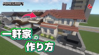 【マインクラフト】一軒家の作り方 #14  [Minecraft] How to build a house