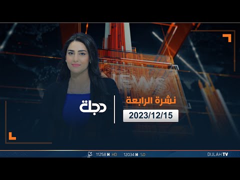 شاهد بالفيديو.. مباشر |  نشرة أخبار الرابعة من قناة دجلة الفضائية 15-12-2023