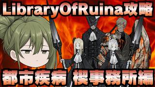 【Library Of Ruina】ゆっくり解説攻略！誰でもクリアできる司書になれるシリーズ！第4幕「都市疾病・楔事務所編」【ライブラリーオブルイナ】