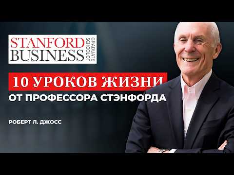 10 главных уроков жизни. Стенфордский университет. Роберт Джосс