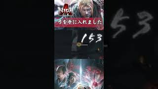 【仁王】弓を手に入れました！！#shorts
