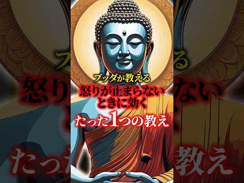 【99%の人が知らない】怒りが止まらない時のブッダの1つの教え｜2500年前から変わらない心の処方箋