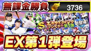 【無課金】勝負の結果は！？村上宗隆・山本由伸ら超豪華EX(エキサイティングプレイヤー)第1弾が登場！溜めまくったエナジー全力開放でSランク大量ゲットなるか！？【プロスピA】【プロ野球スピリッツA】