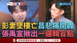 [討論]張禹宣:藍白這種邏輯黑道以後可有樣學樣