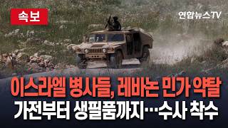 [????속보] 이스라엘 병사들, 레바논 민가 주택가에서 약탈 행위…가전부터 생필품까지｜참모총장, 수사 지시 / 연합뉴스TV(YonhapnewsTV)