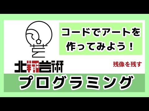 コードでアートを作ってみよう！残像を残す！