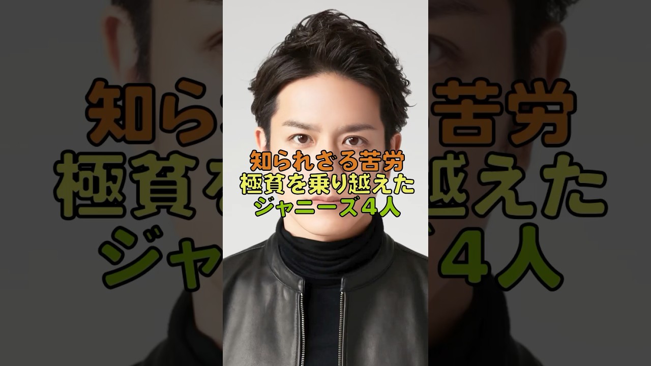 知られざる苦労…極貧を乗り越えたジャニーズ4人