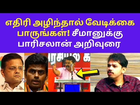 சீமானுக்கு பாரிசலான் அறிவுரை | Paari Salan Latest Speech on Seeman BJP Kt Raghavan Annamalai ips