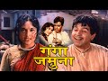 गंगा जमुना Ganga Jamuna 1961 दिलीप कुमार वैजयंती