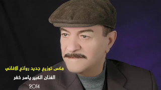 لمحبي ياس خضر احلا مكس جميع الاغاني
