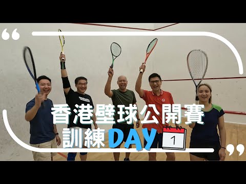 香港壁球公開賽訓練Day 1