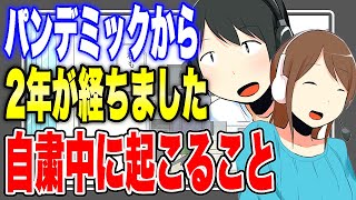 【フェルミ】※自粛生活から約2年が経ちました。自粛中に起こること【まとめ/切り抜き】