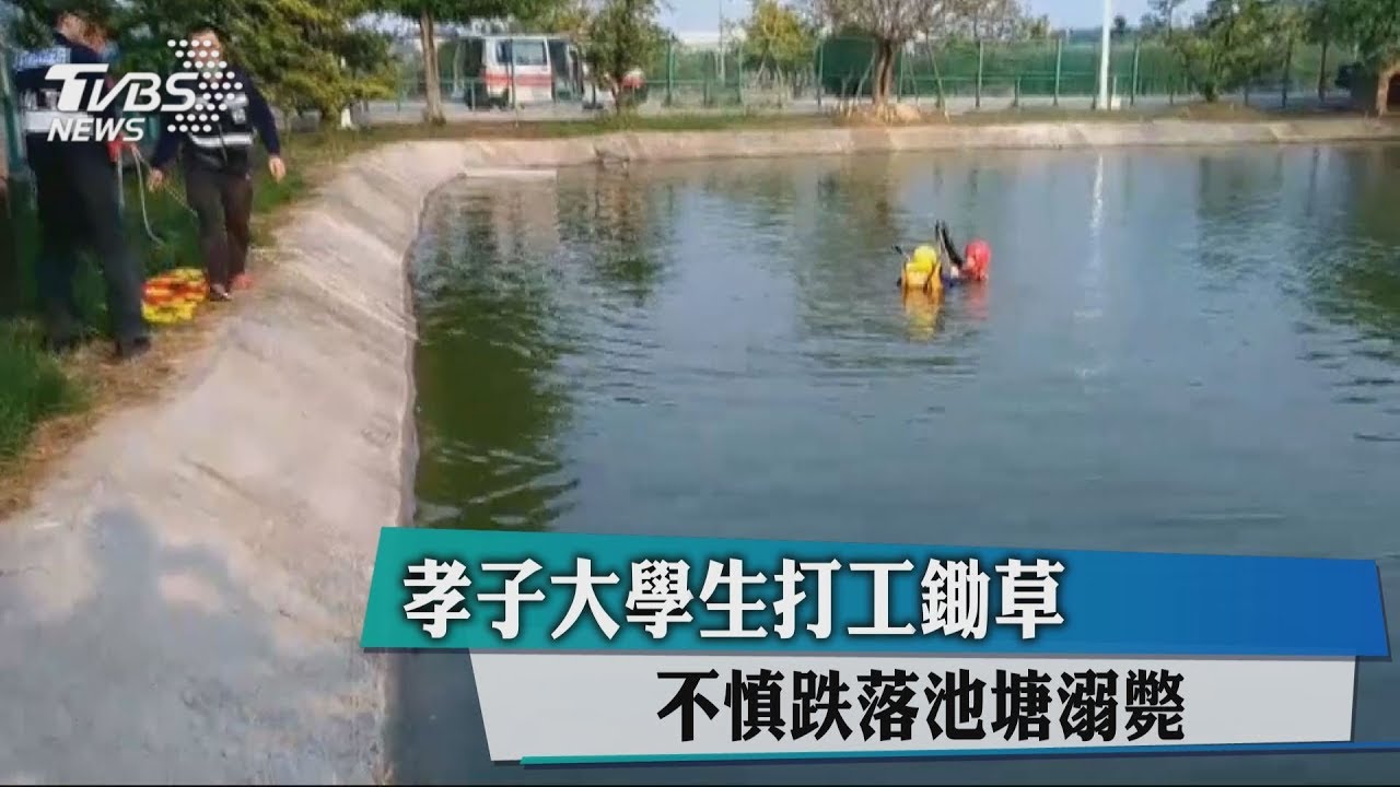孝子大學生打工鋤草 不慎跌落池塘溺斃