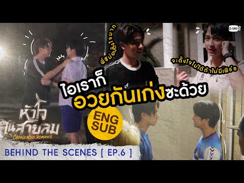[Behind The Scenes] ไอเราก็อวยเก่งซะด้วย | หัวใจในสายลม Dangerous Romance