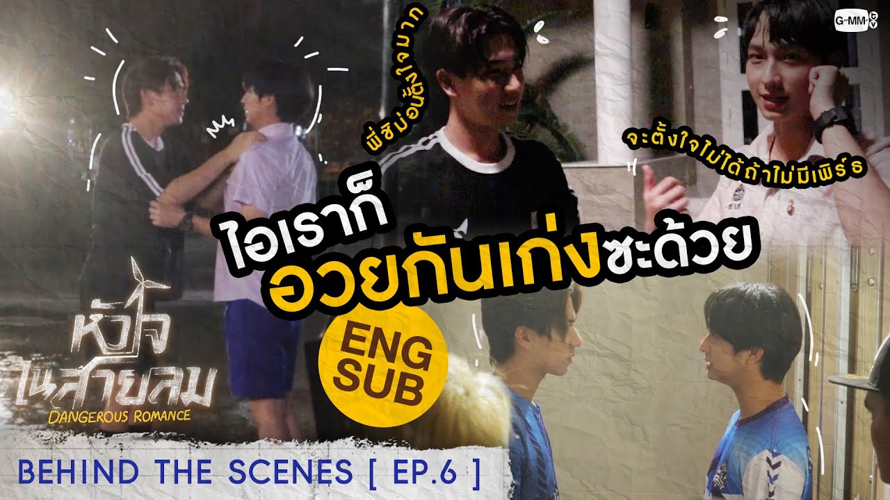 [Behind The Scenes] ไอเราก็อวยเก่งซะด้วย | หัวใจในสายลม Dangerous Romance