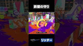 【スプラトゥーン3】鉄壁の守り   #スプラトゥーン3 #リッター4K #shorts