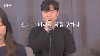 F.I.A LIVE WORSHIP - 먼저 그 나라와 의를 구하라 (피아버전) | Seek Ye First (FIA.ver)