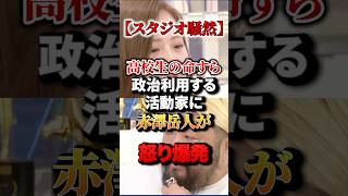【胸糞注意】高校生の命すら政治利用する学生活動家に赤澤岳人が怒り爆発！#アベプラ #崎浜空音 #ど正論 #辺野古転覆 #日本共産党 #政治