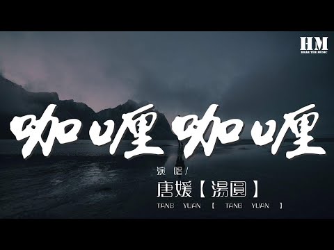 咖喱咖喱 - 唐媛【湯圓】『咖喱咖喱輕輕一加』【動態歌詞Lyrics】