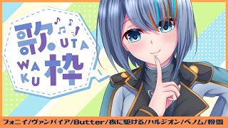 【歌枠】久々に歌うか～～～～～！【Singing Stream / #新人VTuber ラティオ・ユィリス 】フォニイ/ヴァンパイア/Butter/夜に駆ける/ハルジオン/ベノム/アンコール/粉雪