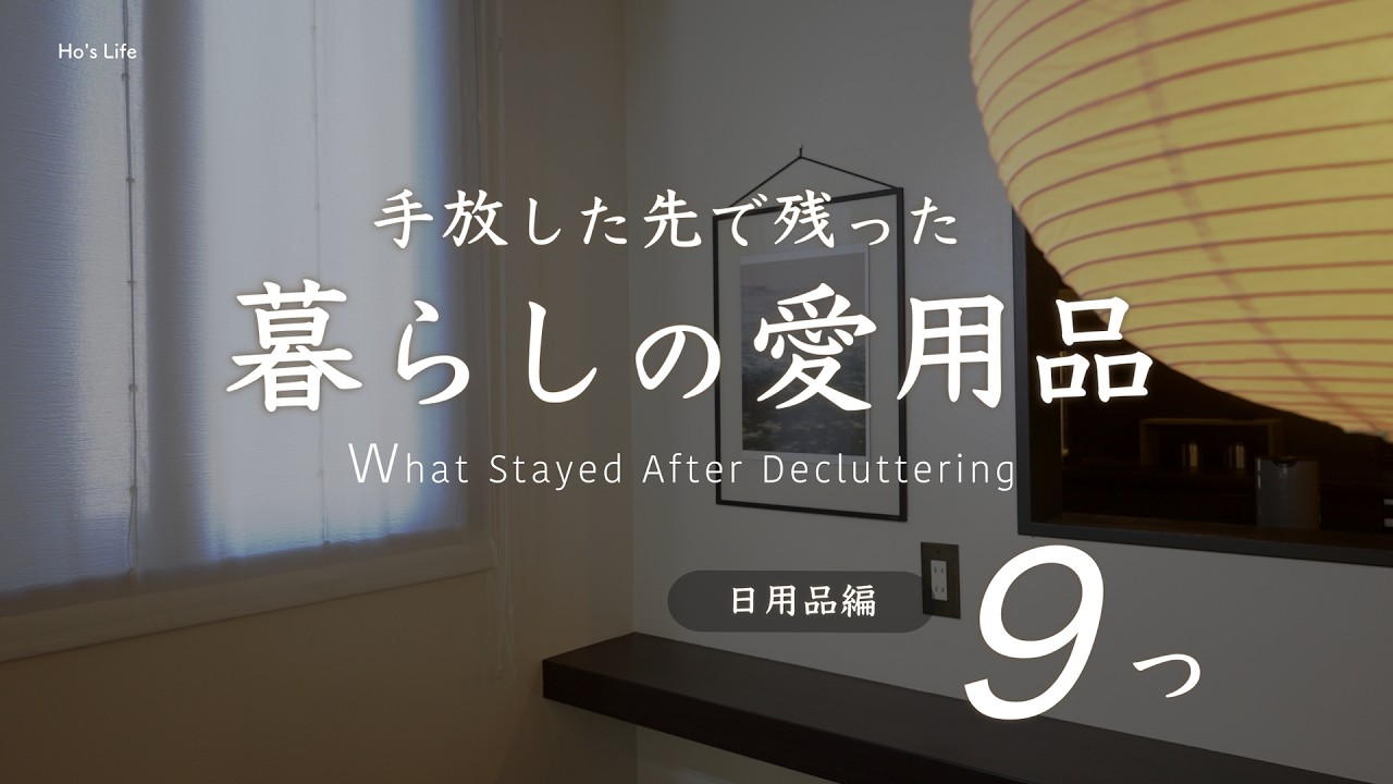 減らした先で “本当に残った” 愛用品９選 / やっぱりこれがいい、暮らしの日用品 / シンプルライフ（音声あり）