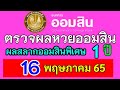 ตรวจ หวย ออมสิน