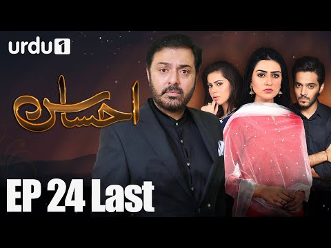 Ahsas - Episode 24 Last | Urdu 1 Dramas | Sarah Khan, Noman Ijaz, Ghana Ali