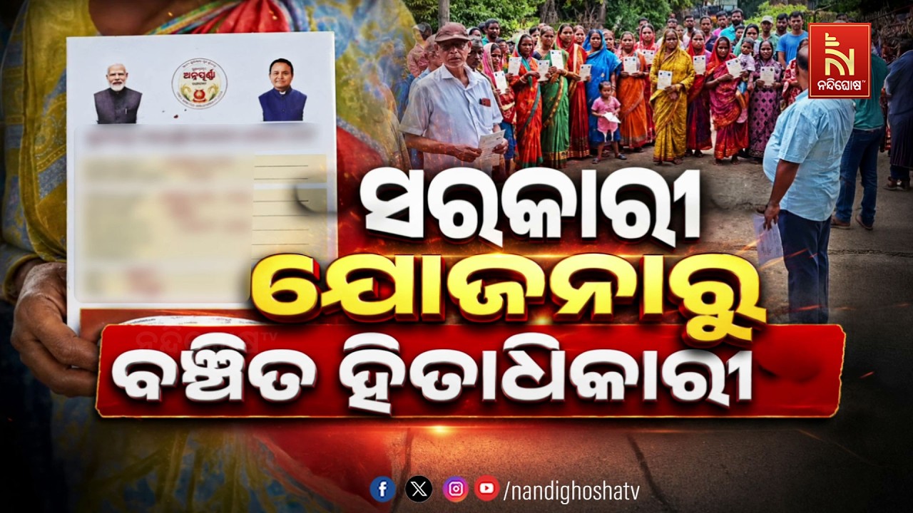 🔴Live | ସରକାରୀ ଯୋଜନାରୁ ବଞ୍ଚିତ ହିତାଧିକାରୀ