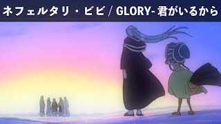 Download lagu 【MAD/AMV】ONE PIECE   麦わらの一味 ネフェルタリ・ビビ/GLORY-君がいるから mp3