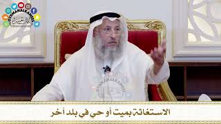 492 - الاستغاثة بميت أو حي في بلد آخر - عثمان الخميس