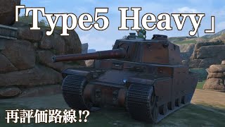 WoTb 日本Zetsu実装の影響でType5 Heavyって強かったんだ..となるアレ [ゆっくり実況]
