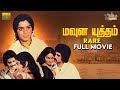 Mouna Yuddham Rare Movie Full Movie Raveendran Oru Thalai Ragam Shankar Roopa Devi