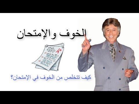 , title : 'إزاي تتخلص من خوف الإمتحان؟ | د. إبراهيم الفقي'