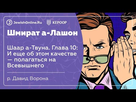 И еще об этом качестве — полагаться на Всевышнего