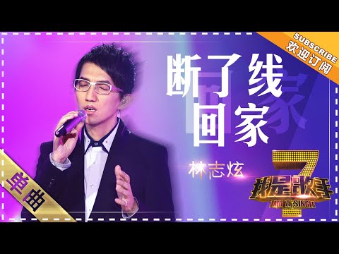 林志炫《断了线》+《回家》 - 单曲纯享《我是歌手》I AM A SINGER【歌手官方音乐频道】