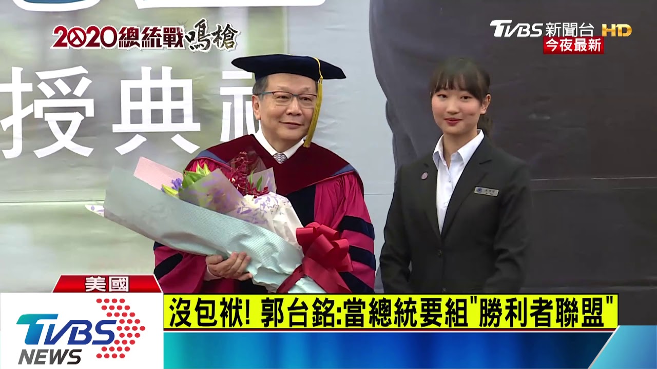 沒包袱! 郭台銘:當總統要組「勝利者聯盟」