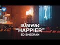 [แปลเพลง] Ed Sheeran - Happier