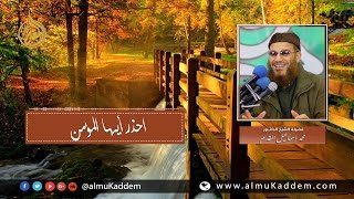 احذر أيها المؤمن .. لفضيلة الشيخ/ محمد إسماعيل المقدم - حفظه الله image