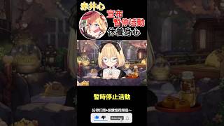 【一分鐘VT情報】hololive旗下Vtuber【赤井心】因身心狀況暫時停止活動！？【煜翔】#shorts #vtuber #hololive