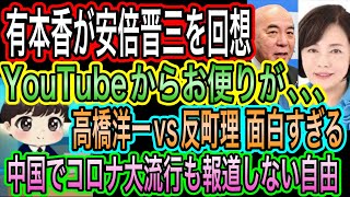 【日本保守党】有本香が安倍晋三を回想！いずれ西大寺へ／YouTubeからお便りが／高橋洋一vs反町理が面白い／中国でコロナ大流行もマスゴミ沈黙