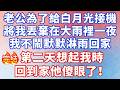 老公为了给白月光接机，将我丢弃在大雨里一夜，我不鬧默默淋雨回家,第二天他想起我时，回到家他傻眼了！#情感故事 #故事 #婚姻 #深夜淺讀 #幸福人生 #爽文 #小说 #愛情