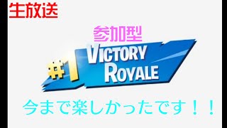 [フォートナイト]参加型 初見大歓迎!!未練なんかあるわけない。