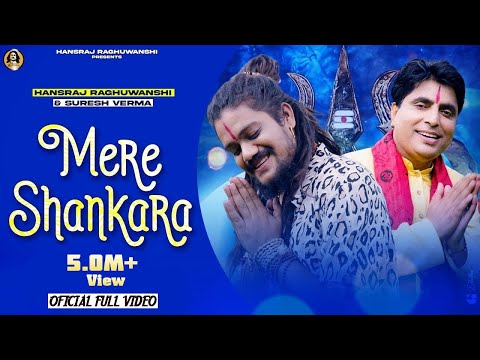 मेरे या शंकरा हो मौन में बैठा है तु लिरिक्स